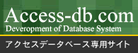 Access-db.com アクセスデータベース専門サイト